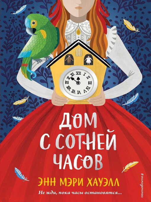 Title details for Дом с сотней часов by Хауэлл, Энн Мэри - Available